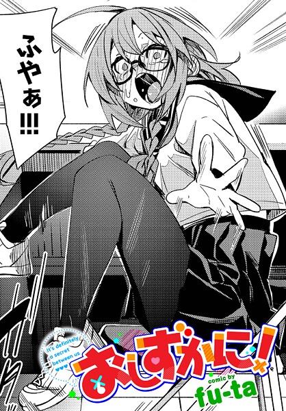 制服-【おしずかに！】fu-ta