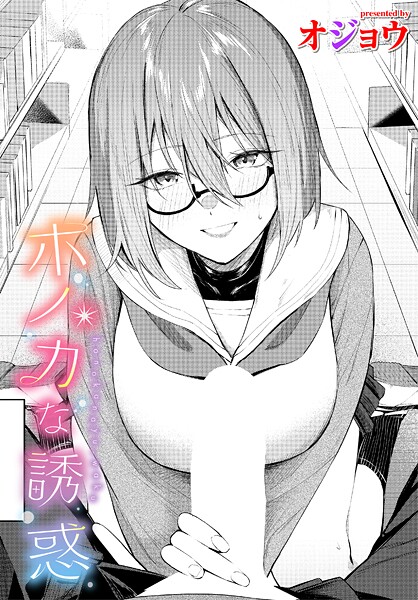 制服-【ホノカな誘惑】オジョウ