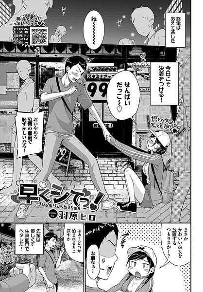 羞恥-【早くシてっ！】羽原ヒロ