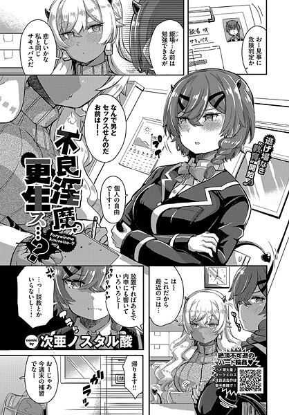 羞恥-【不良淫魔、更生ス…？】次亜ノスタル酸