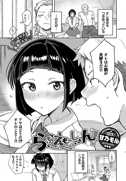 単話-【らぶえもーしょん！】甘乃モル