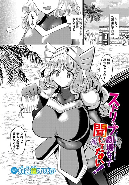 ファンタジー-【ストリップ劇場なんて聞いてない！】奴裳嵐すぴか