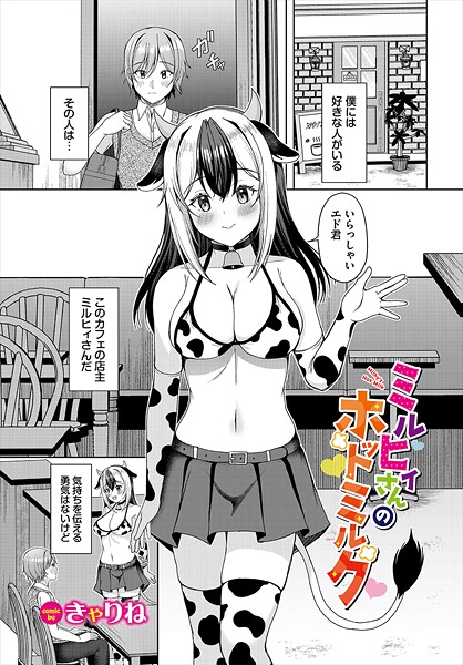 ファンタジー-【ミルヒィさんのホットミルク】きゃりね