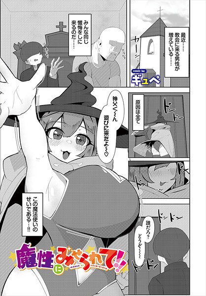 ファンタジー-【魔性にみせられて！！】ギュぺ