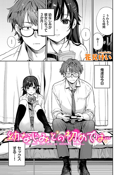 クンニ-【幼なじみとの初めては…】花兄けい