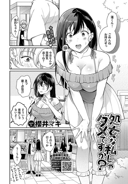 単話-【処女な私じゃダメですか？】櫻井マキ