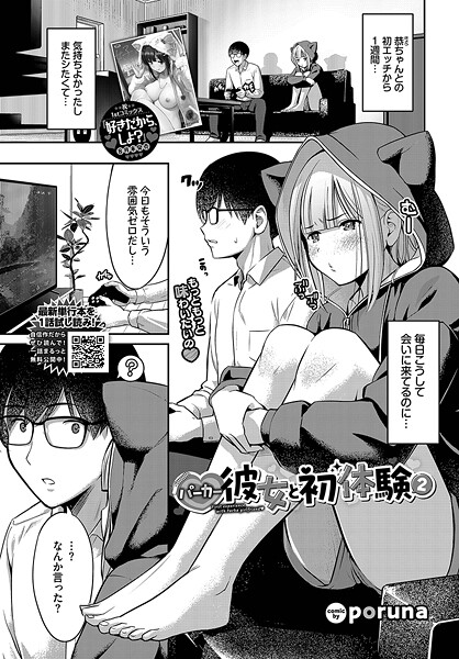 単話-【パーカー彼女と初体験2】poruna