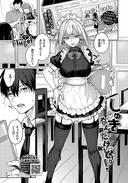 単話-【しゅきなんだけどっ！】Flugel