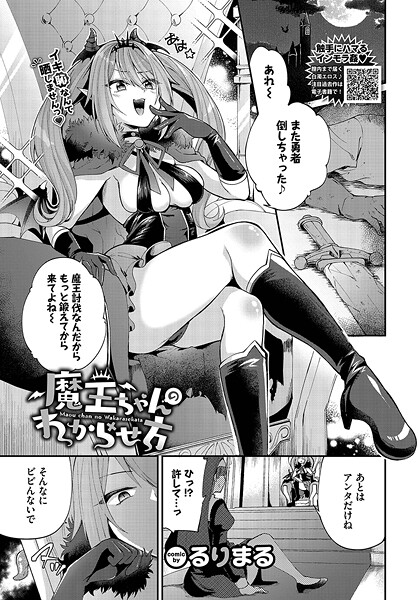 ファンタジー-【魔王ちゃんのわからせ方】るりまる