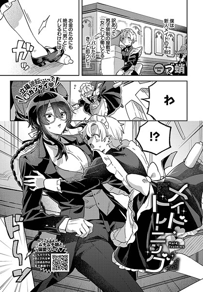 単話-【メイド・トレーニング】づ蛸