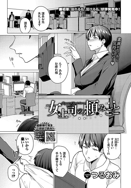 単話-【女上司の頼みごと】つるおみ