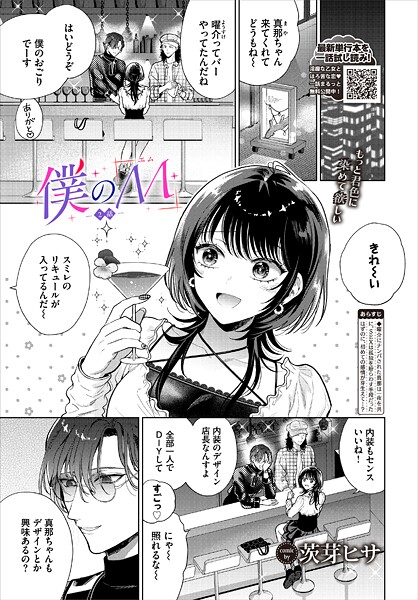 単話-【僕のM-2話-】茨芽ヒサ