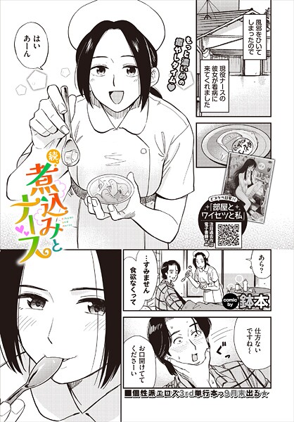 単話-【続、煮込みとナース】鉢本