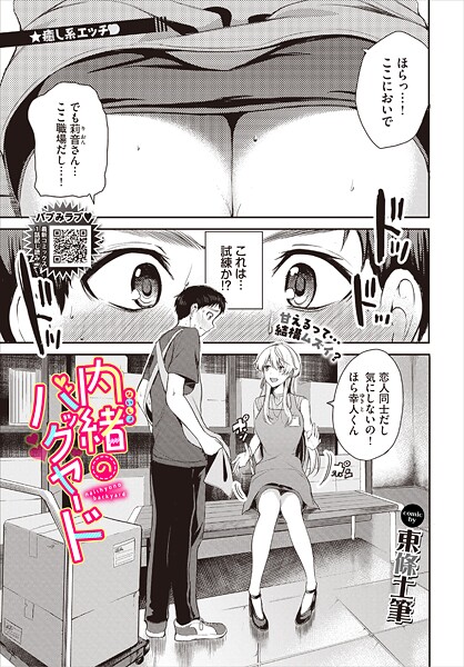 単話-【内緒のバックヤード】東條土筆