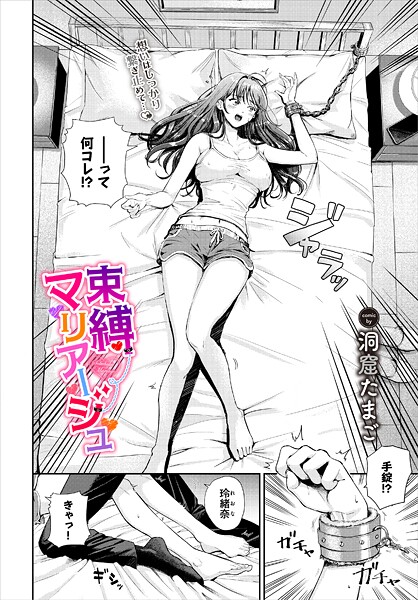 単話-【束縛マリアージュ】洞窟たまご