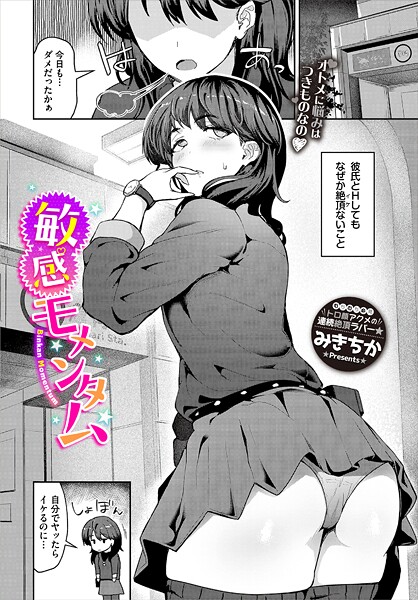 単話-【敏感モメンタム】みきちか
