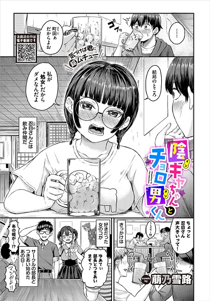 単話-【陰キャちゃんとチョロ男（メン）くん】萠乃雪路