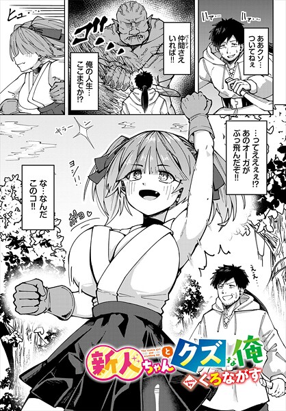 ファンタジー-【新人ちゃんとクズな俺】くろながす