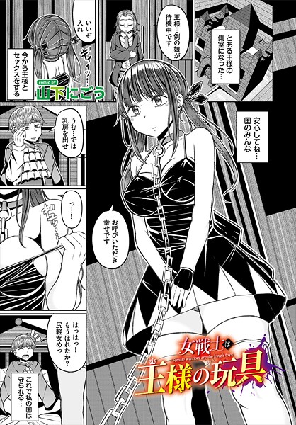 ファンタジー-【女戦士は王様の玩具】山下にごう