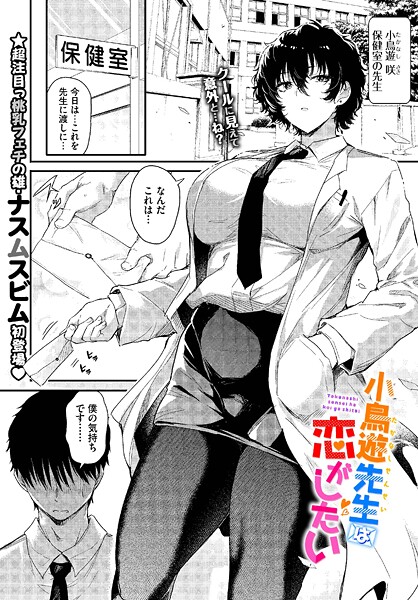 単話-【小鳥遊先生は恋がしたい】ナスムスビム
