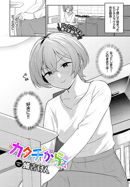 単話-【カタチから】蟻吉げん