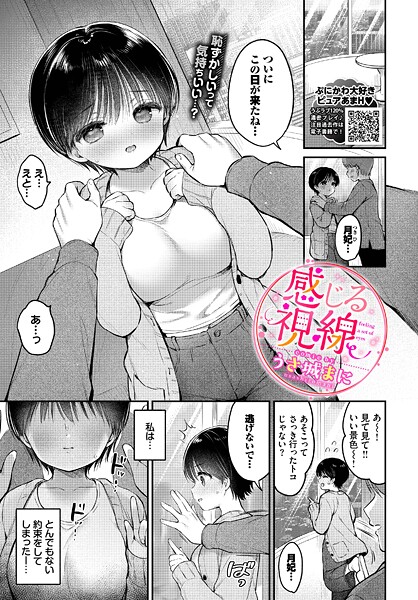羞恥-【感じる視線】うさ城まに