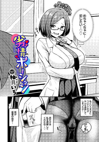 単話-【劣情ポーション】柚月いろ