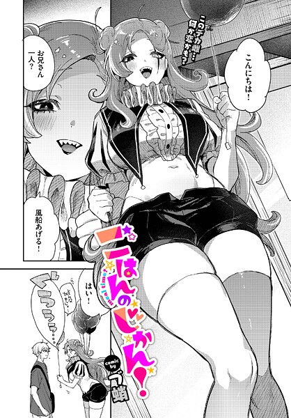 単話-【ごはんのじかん！】づ蛸