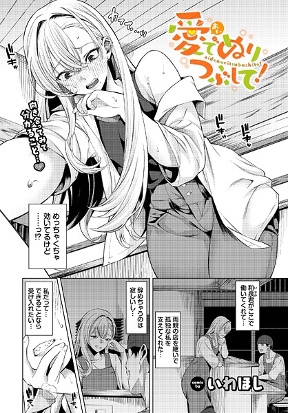 単話-【愛でぬりつぶして！】いわほし