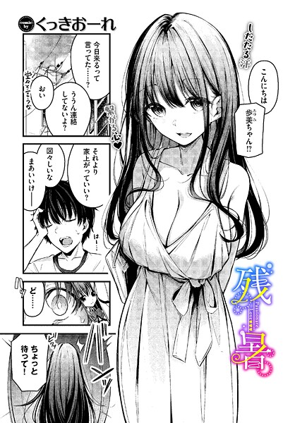 単話-【残暑】くっきおーれ