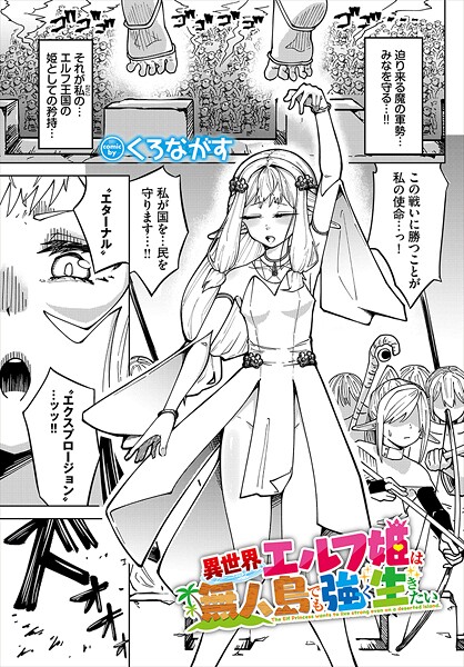 ファンタジー-【異世界エルフ姫は無人島でも強く生きたい】くろながす