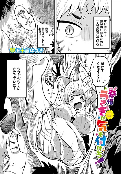 ファンタジー-【発情うさぎに気を付けろ！】五十嵐はづき