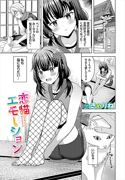 ファンタジー-【恋猫エモーション】きゃりね