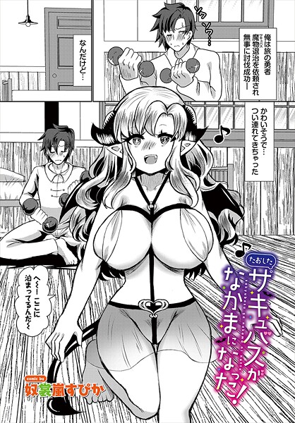 ファンタジー-【たおしたサキュバスがなかまになった！】奴裳嵐すぴか