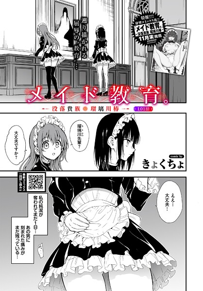 単話-【メイド教育。ー没落貴族 瑠璃川椿ー1.01話】きょくちょ