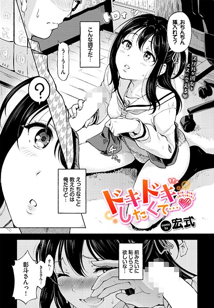 羞恥-【ドキドキしたくて…】宏式