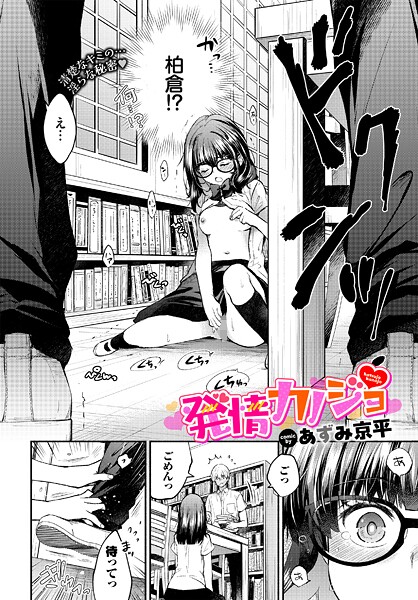 制服-【発情カノジョ】あずみ京平