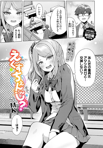 制服-【えくすちぇんじ？】MK