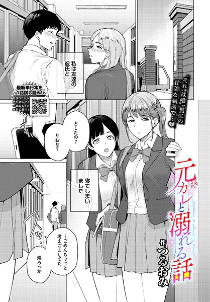 制服-【元カレと溺れる話】つるおみ