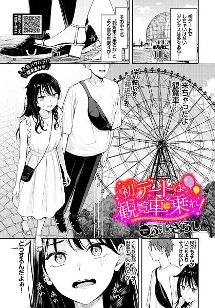 羞恥-【初デートは観覧車に乗れ！（単話）】ふじざらし