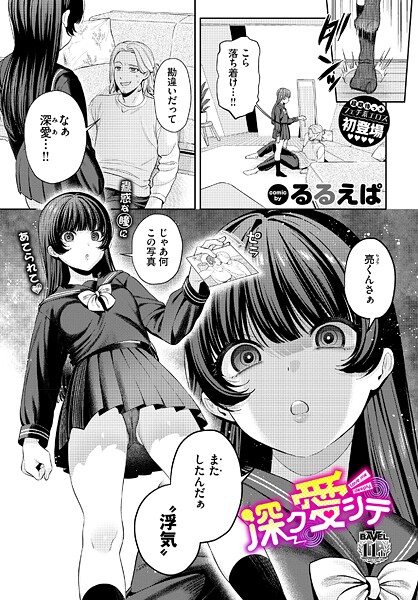 単話-【深ク愛シテ】るるえぱ