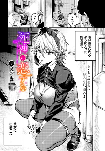 単話-【死神に恋する（単話）】ミツき