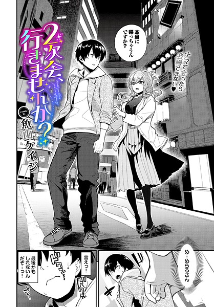 クンニ-【2次会、行きませんか？】魚山ケイジ