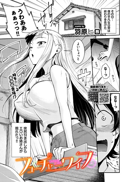 拘束-【フューチャーワイフ】羽原ヒロ