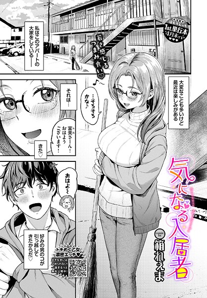 単話-【気になる入居者】箱れぇま