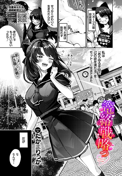 単話-【篭絡戦略っ】たかまりっか