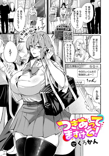 制服-【つきあってますけど！】くろかん