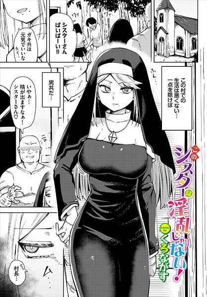 ファンタジー-【このシスターは淫乱じゃない！】くろながす