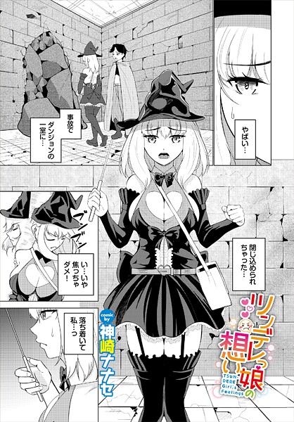 ファンタジー-【ツンデレっ娘の想い】神崎ナナセ