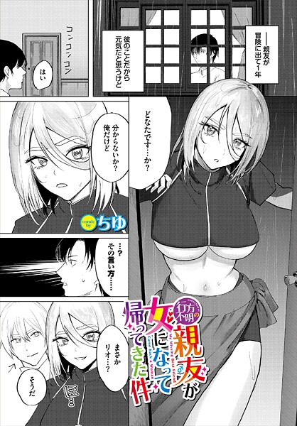 ファンタジー-【行方不明の親友（♂）が女になって帰ってきた件】ちゆ